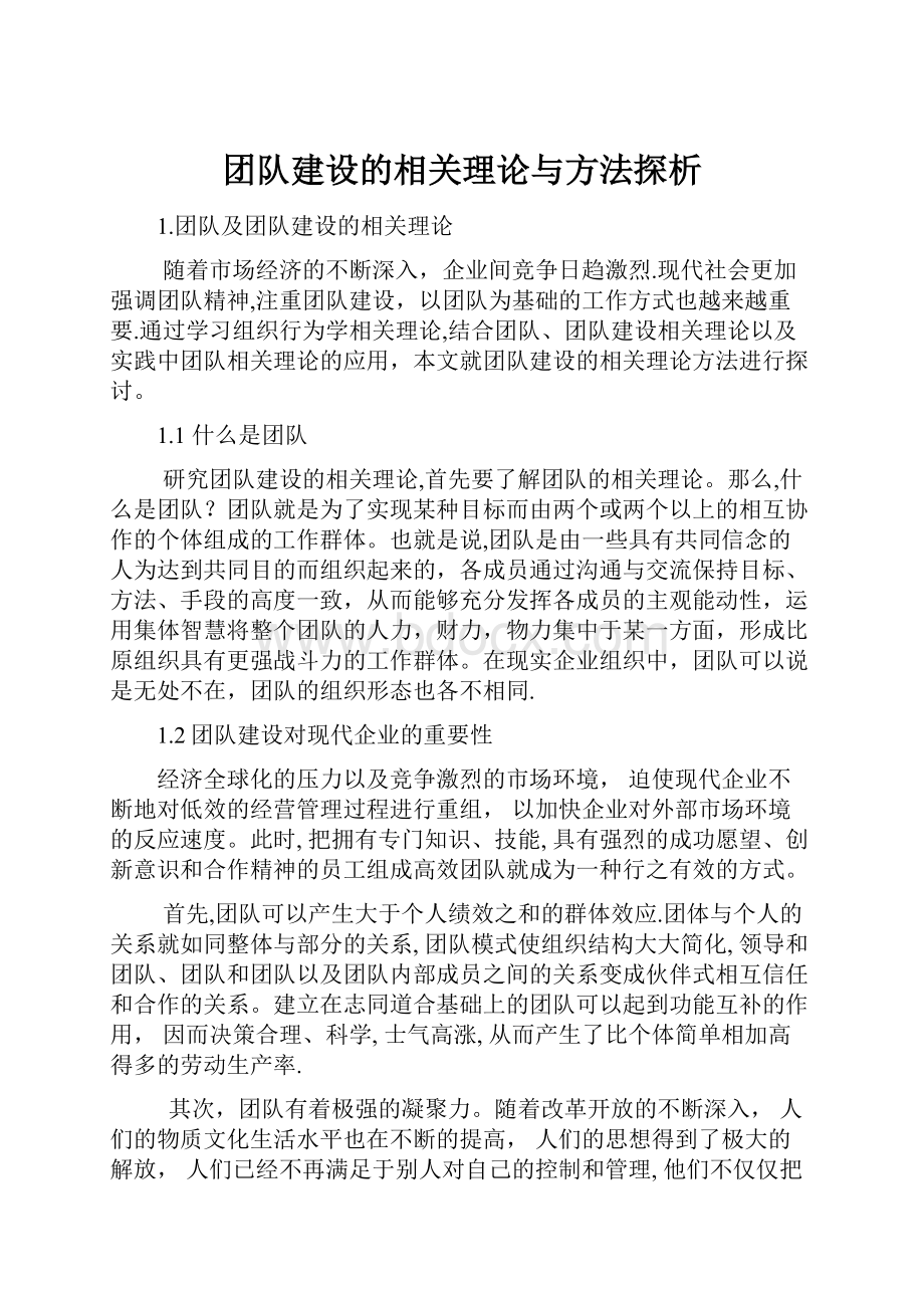 团队建设的相关理论与方法探析.docx_第1页