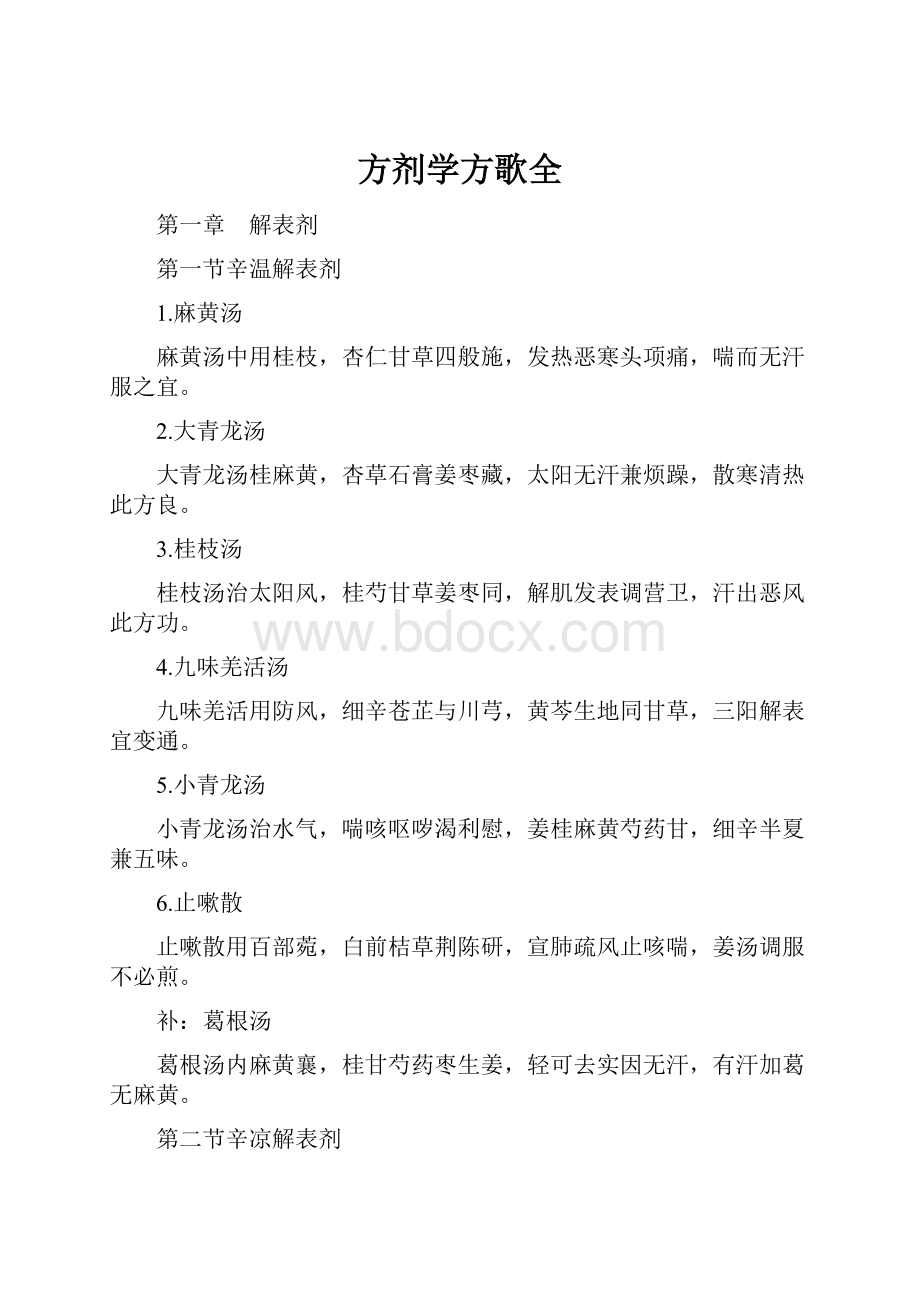 方剂学方歌全.docx_第1页