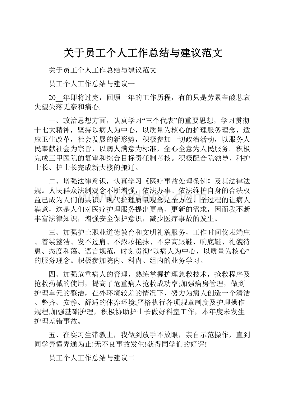 关于员工个人工作总结与建议范文.docx_第1页