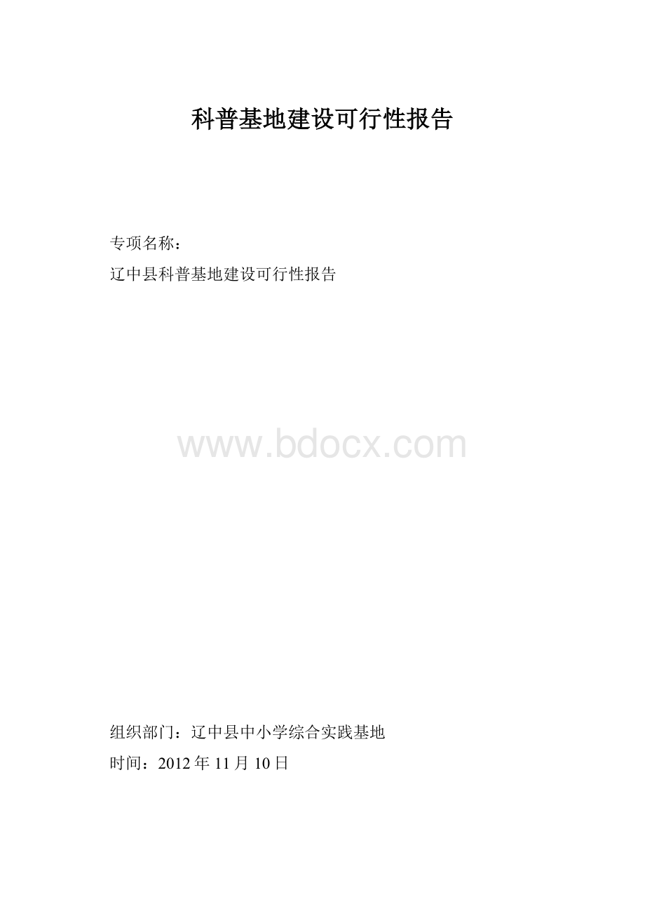 科普基地建设可行性报告.docx_第1页