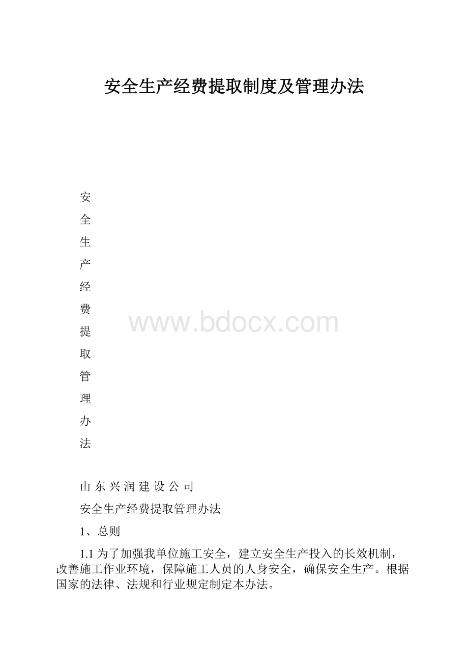 安全生产经费提取制度及管理办法.docx