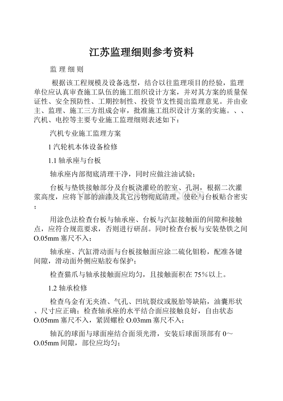 江苏监理细则参考资料.docx_第1页