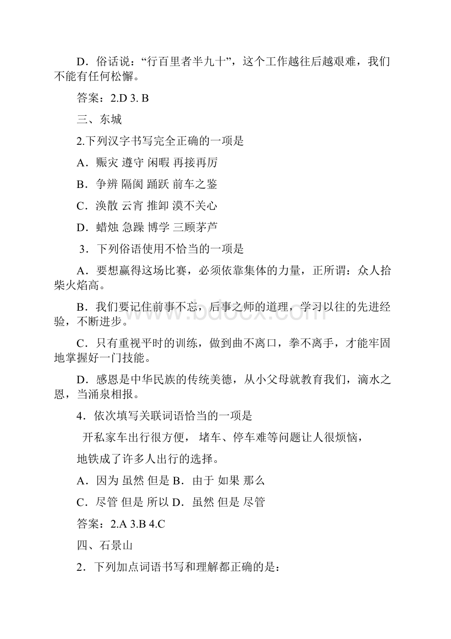 北京各区一模字形词义辨析成语俗语汇编.docx_第3页