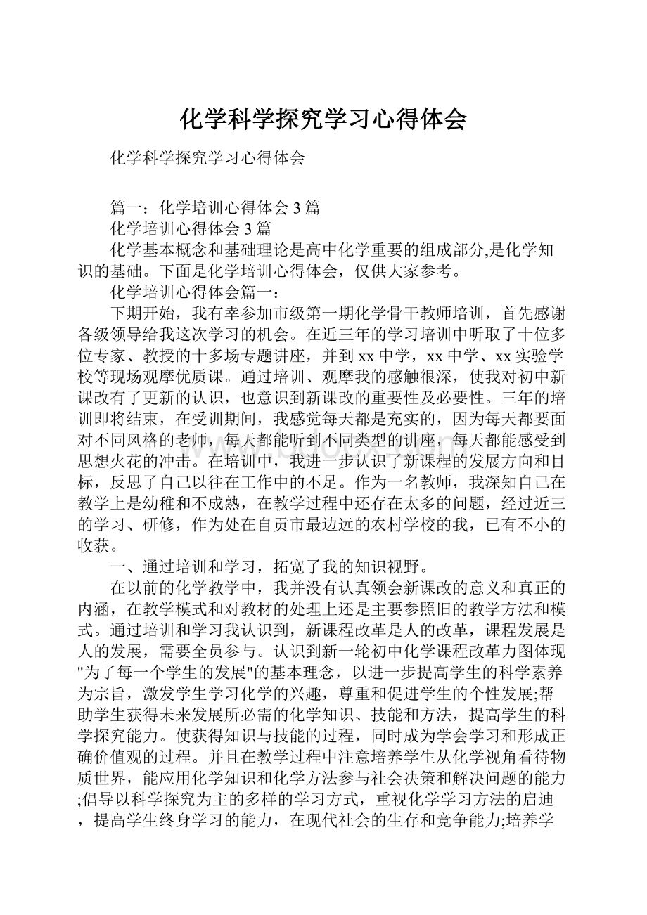 化学科学探究学习心得体会.docx_第1页