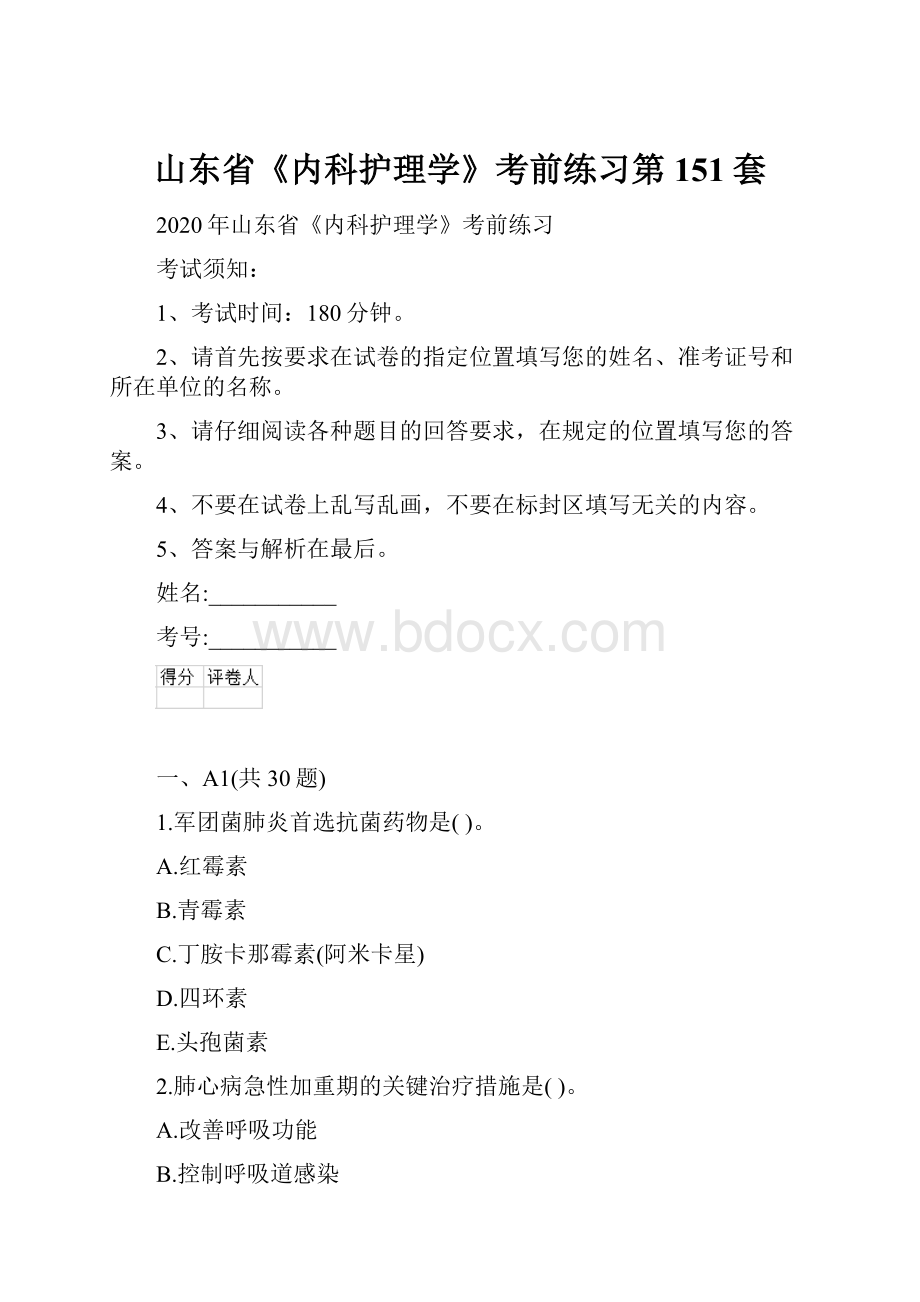 山东省《内科护理学》考前练习第151套.docx