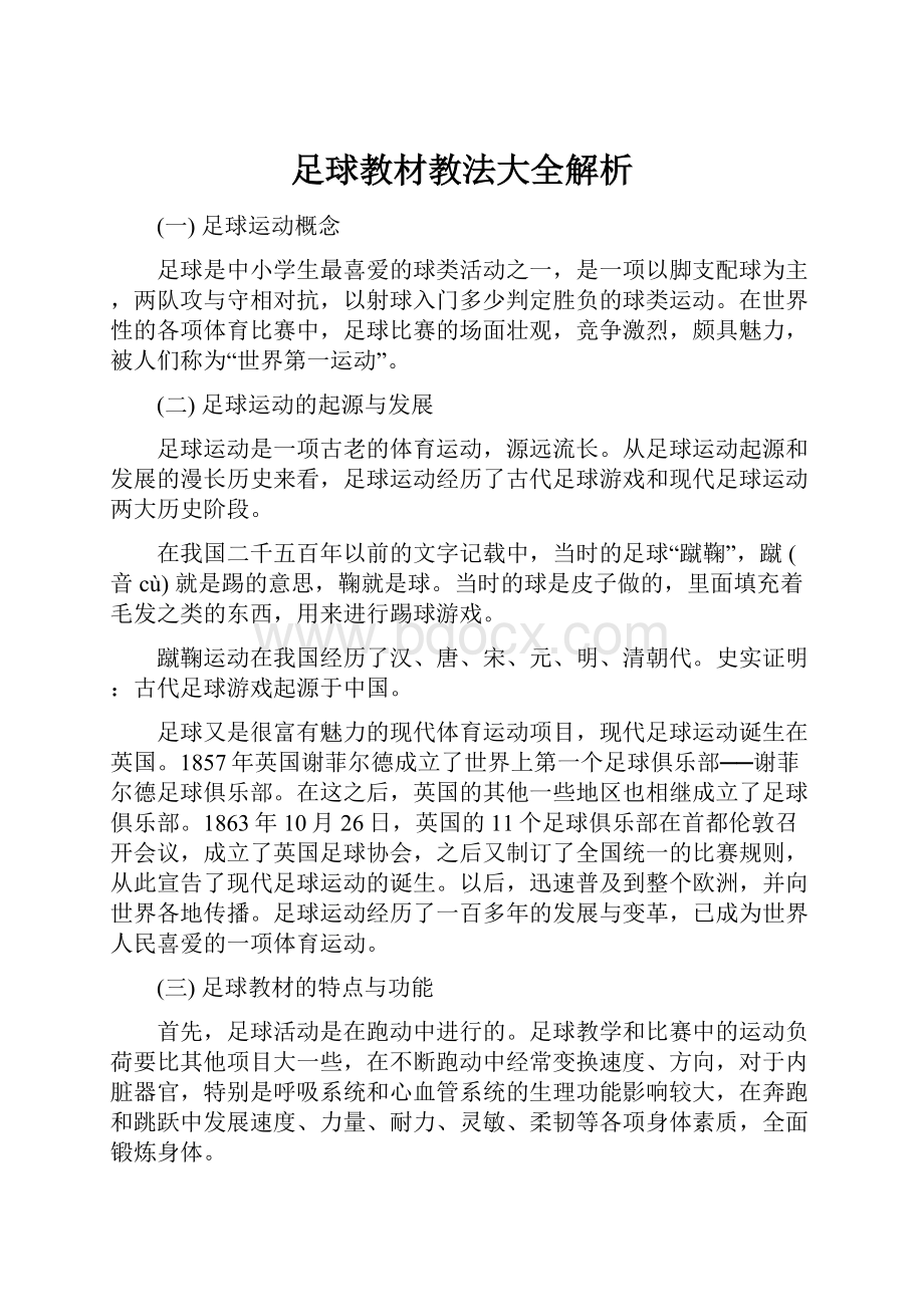 足球教材教法大全解析.docx