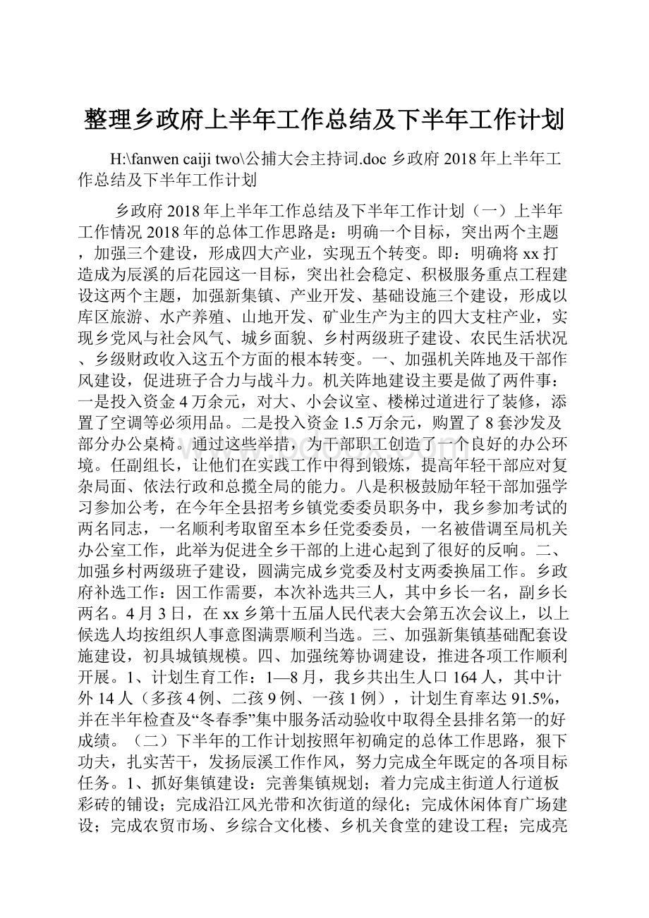 整理乡政府上半年工作总结及下半年工作计划.docx_第1页