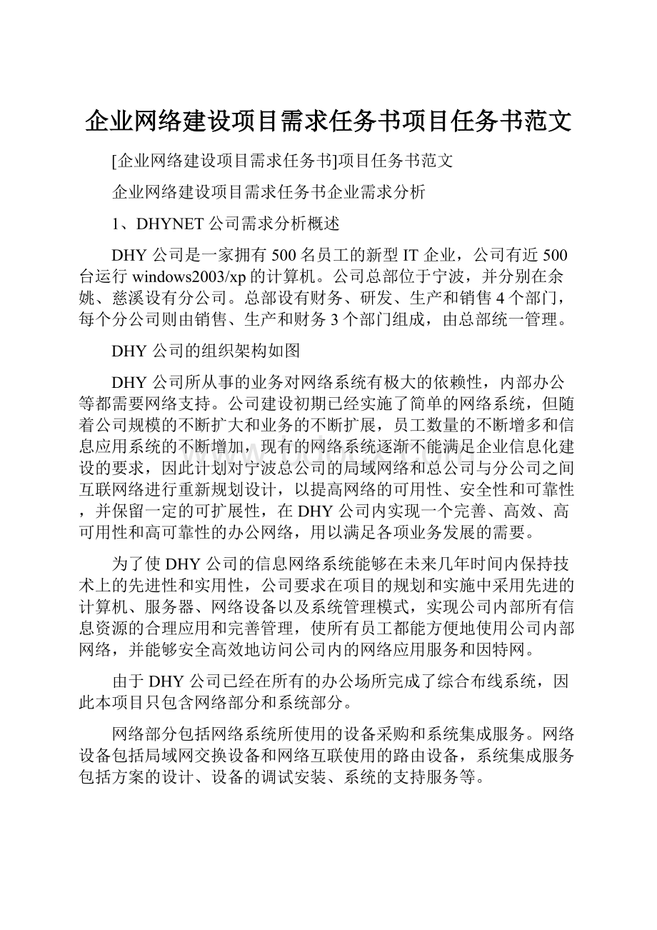 企业网络建设项目需求任务书项目任务书范文.docx