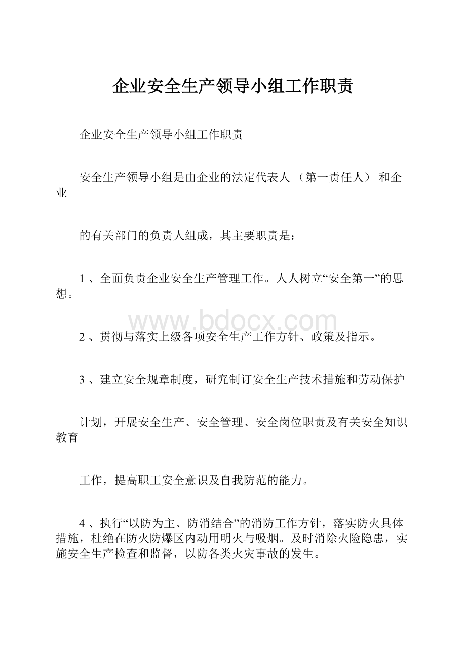 企业安全生产领导小组工作职责.docx_第1页