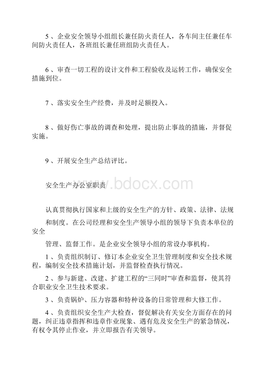 企业安全生产领导小组工作职责.docx_第2页