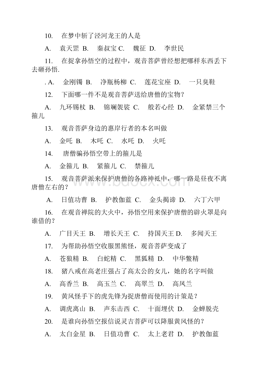 西游记竞赛选择题一百题.docx_第2页