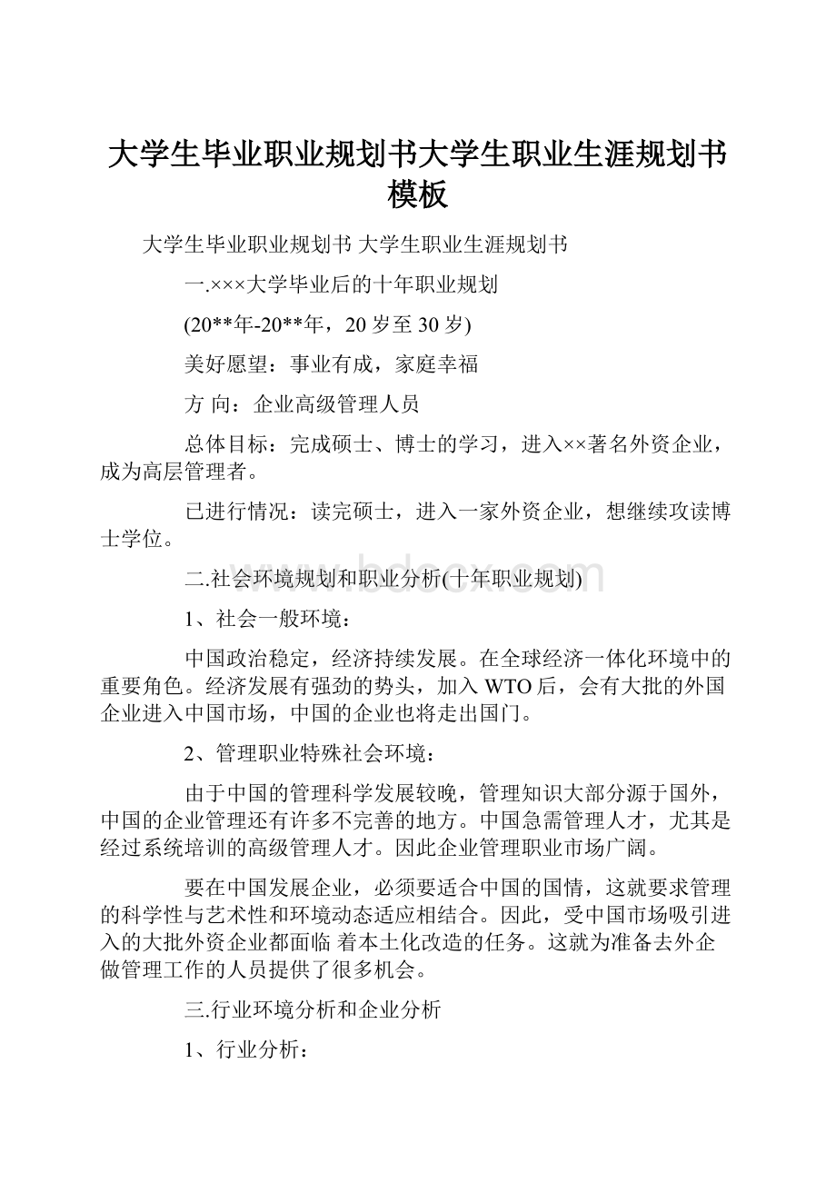 大学生毕业职业规划书大学生职业生涯规划书模板.docx_第1页