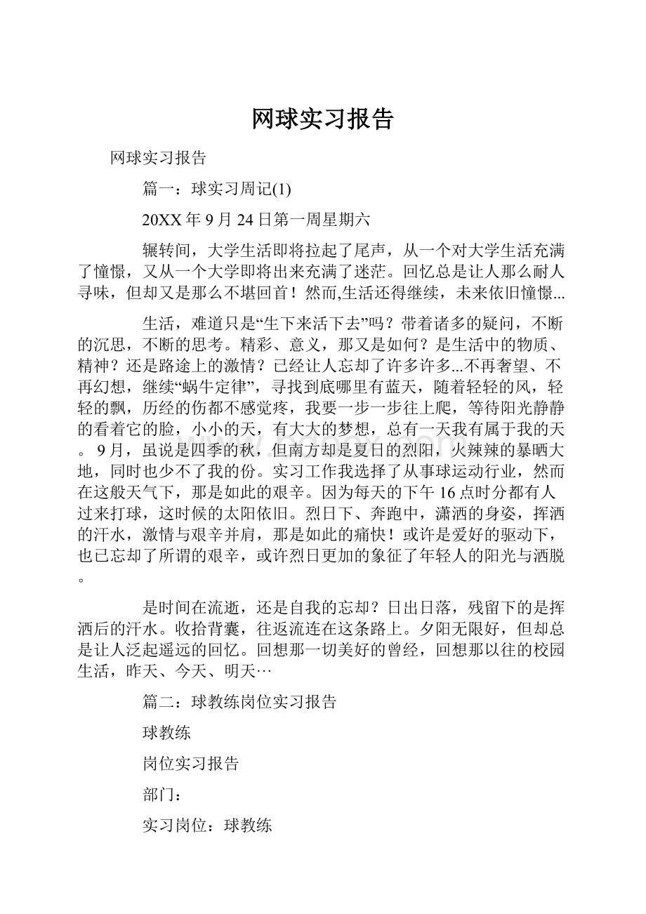 网球实习报告.docx_第1页