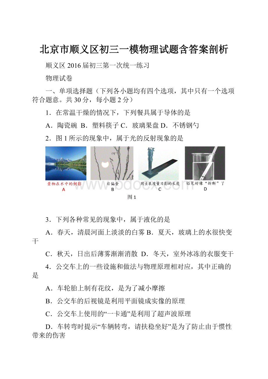 北京市顺义区初三一模物理试题含答案剖析.docx_第1页