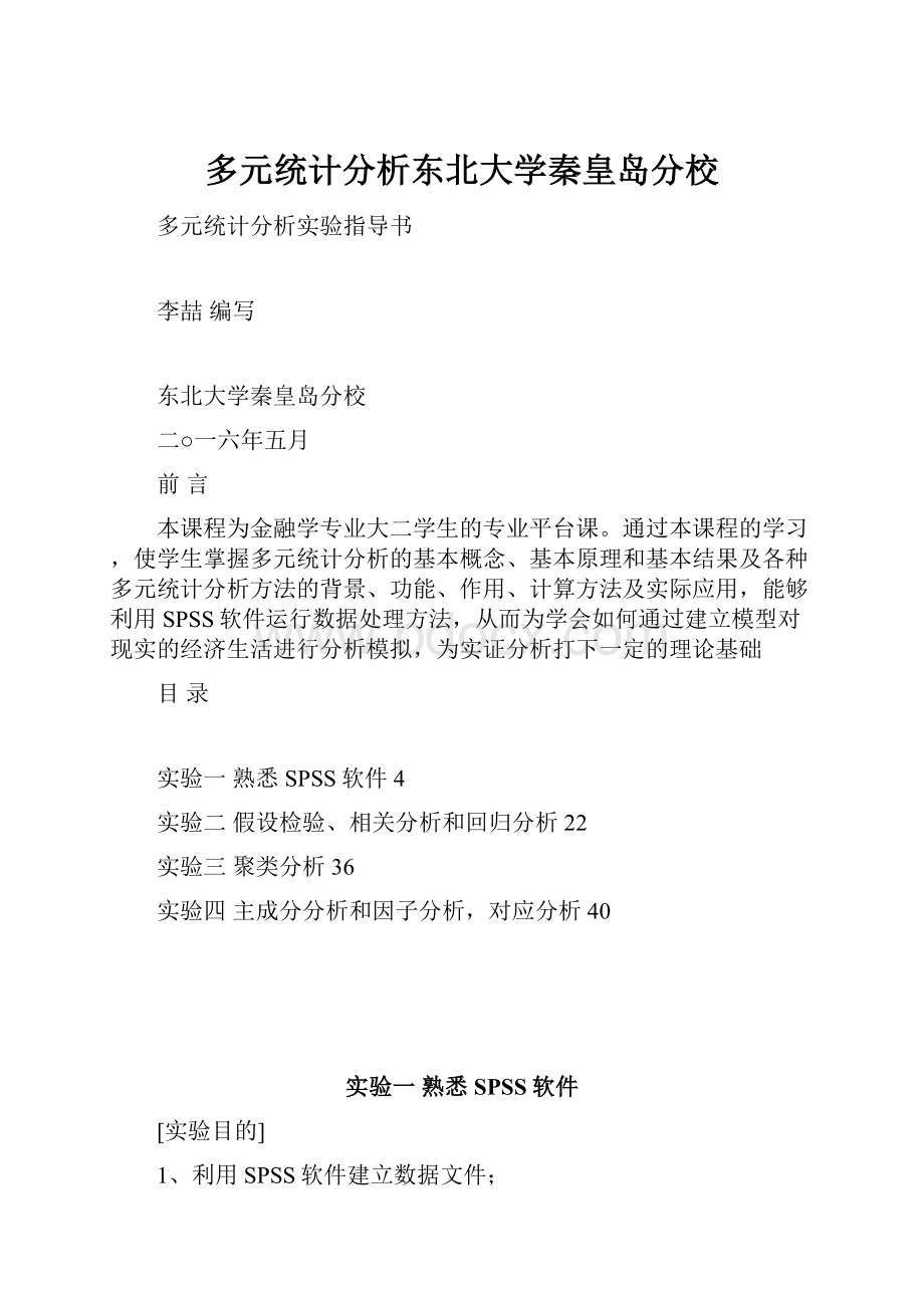 多元统计分析东北大学秦皇岛分校.docx_第1页