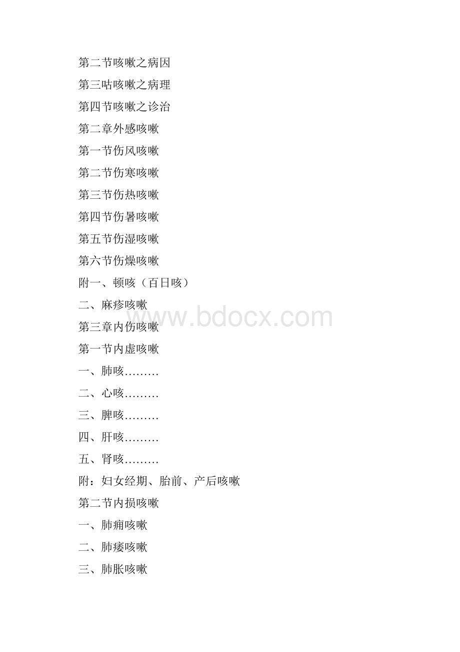 咳嗽之辨证论治.docx_第2页