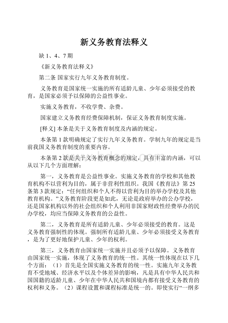 新义务教育法释义.docx_第1页