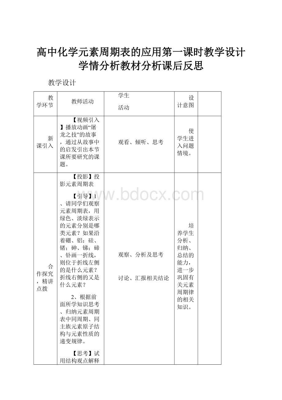 高中化学元素周期表的应用第一课时教学设计学情分析教材分析课后反思.docx