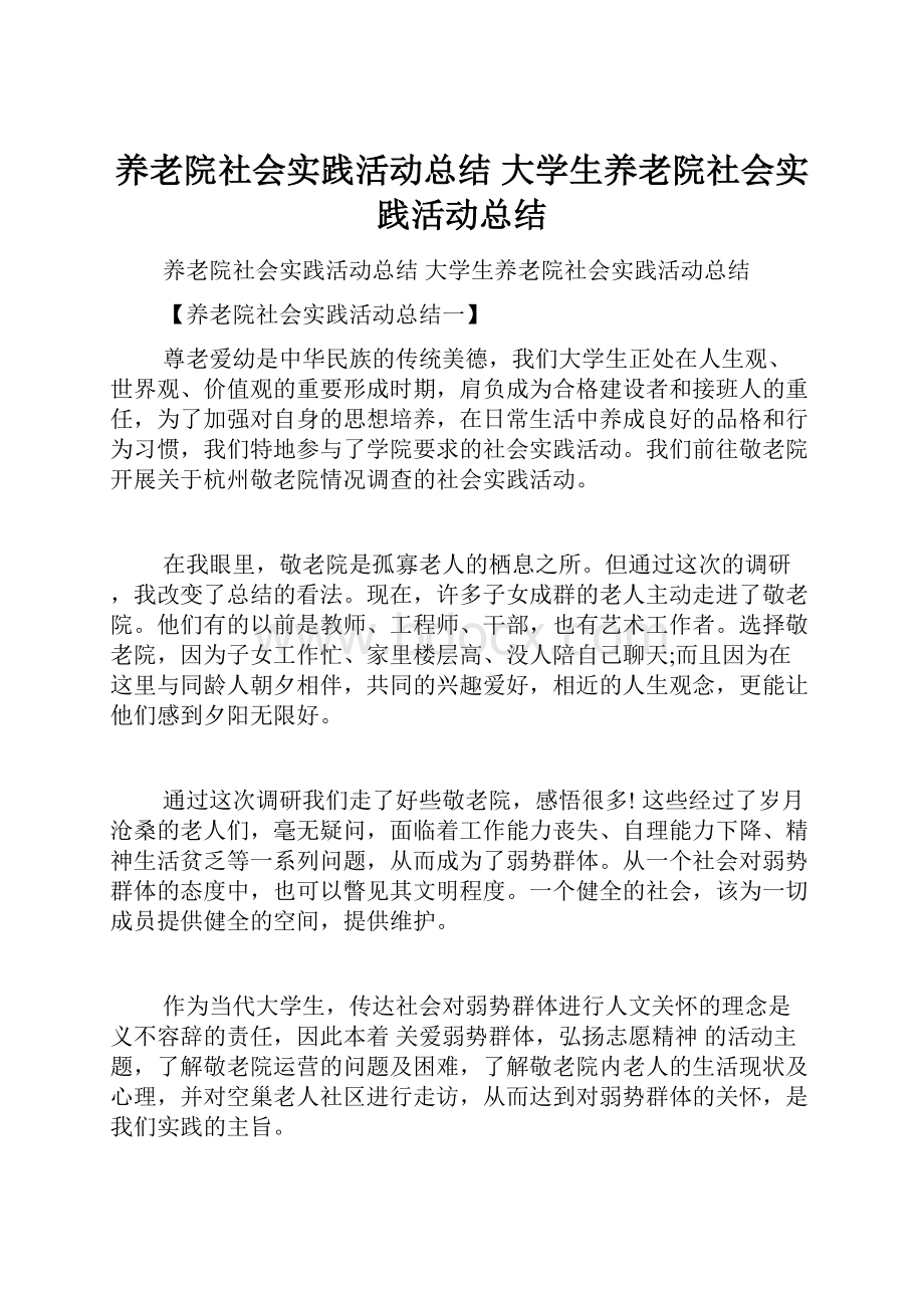 养老院社会实践活动总结 大学生养老院社会实践活动总结.docx