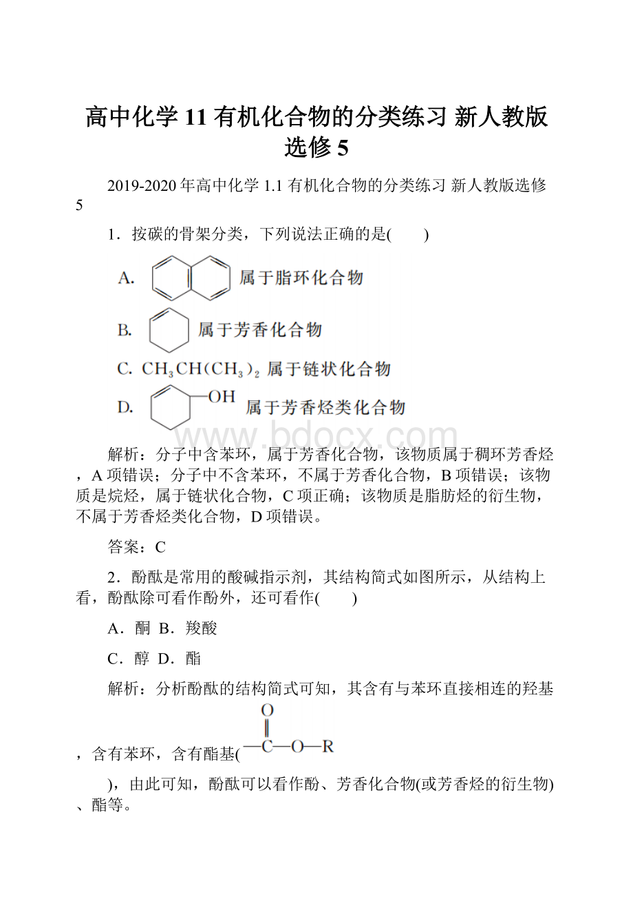 高中化学 11 有机化合物的分类练习 新人教版选修5.docx_第1页