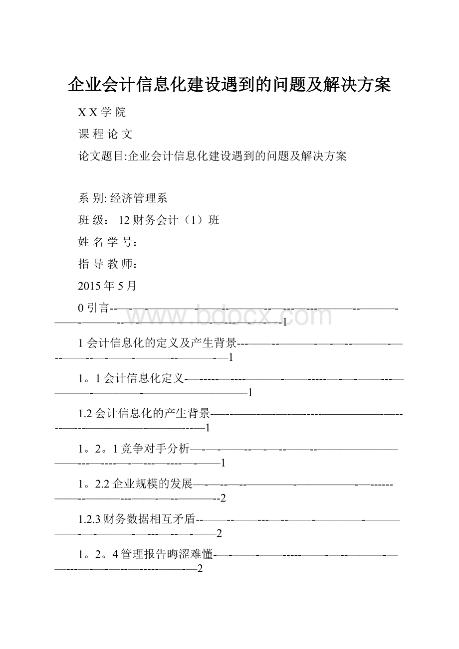 企业会计信息化建设遇到的问题及解决方案.docx_第1页