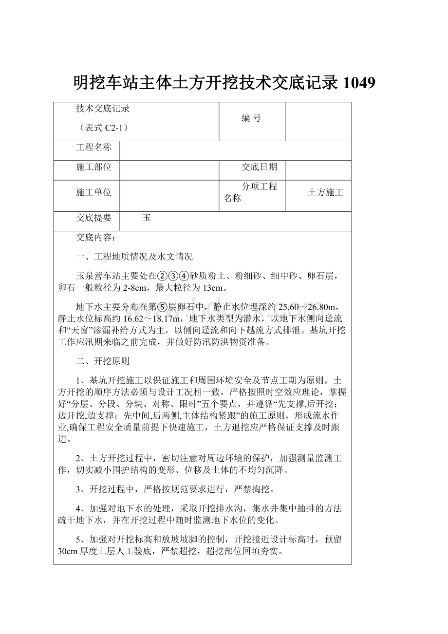 明挖车站主体土方开挖技术交底记录1049.docx