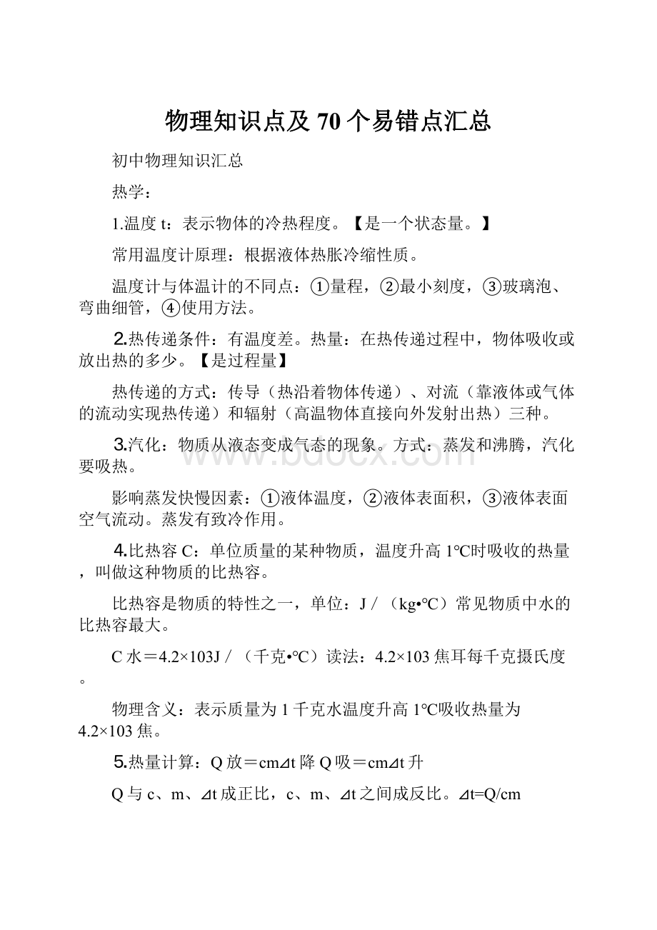 物理知识点及70个易错点汇总.docx_第1页