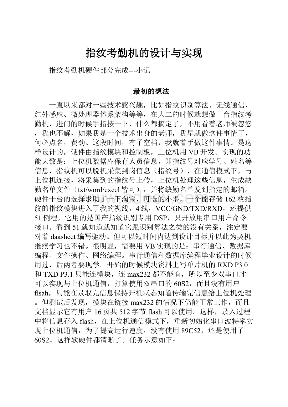 指纹考勤机的设计与实现.docx_第1页