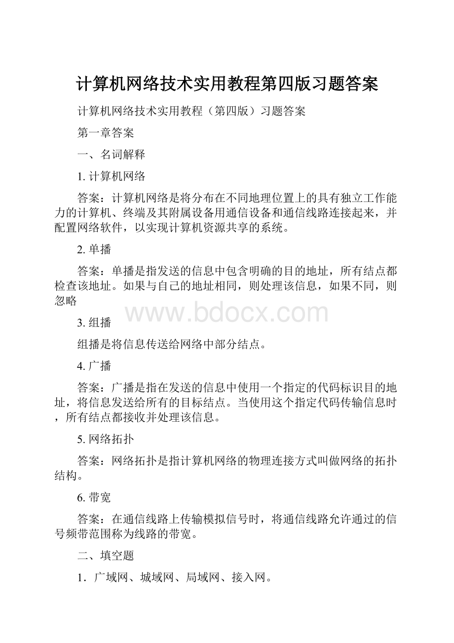 计算机网络技术实用教程第四版习题答案.docx_第1页