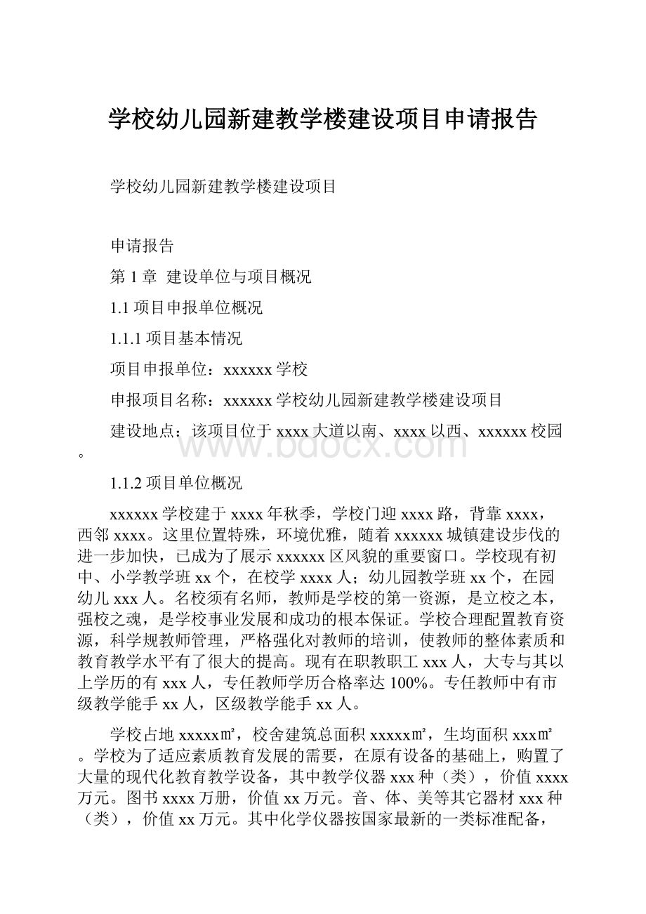 学校幼儿园新建教学楼建设项目申请报告.docx