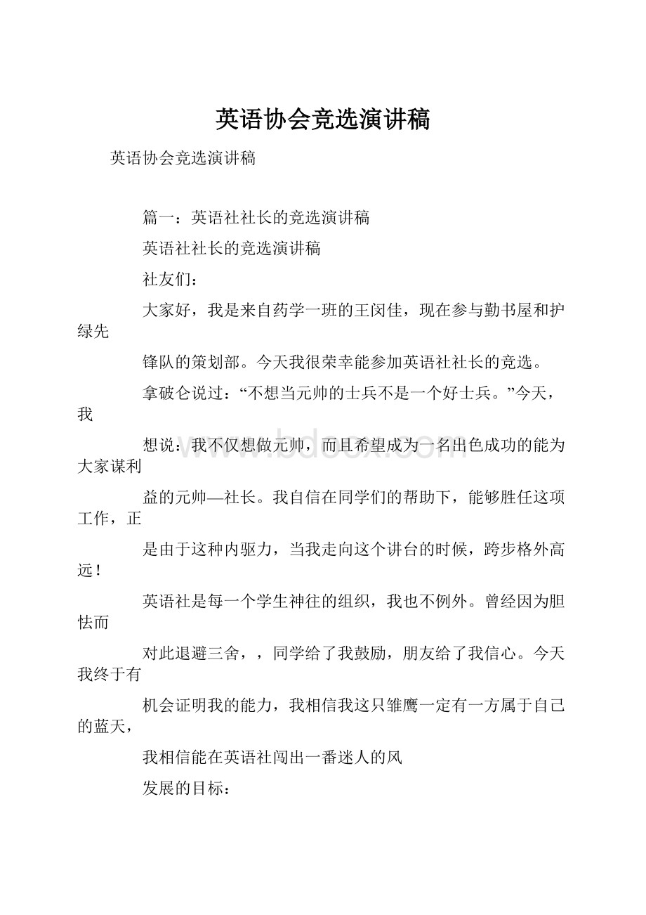 英语协会竞选演讲稿.docx