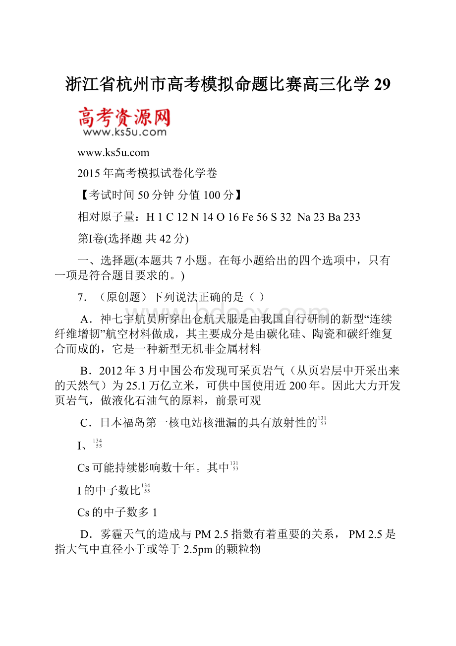 浙江省杭州市高考模拟命题比赛高三化学29.docx