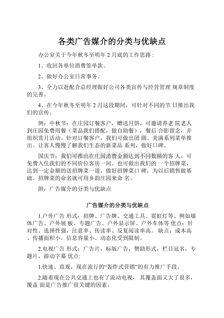 各类广告媒介的分类与优缺点.docx_第1页