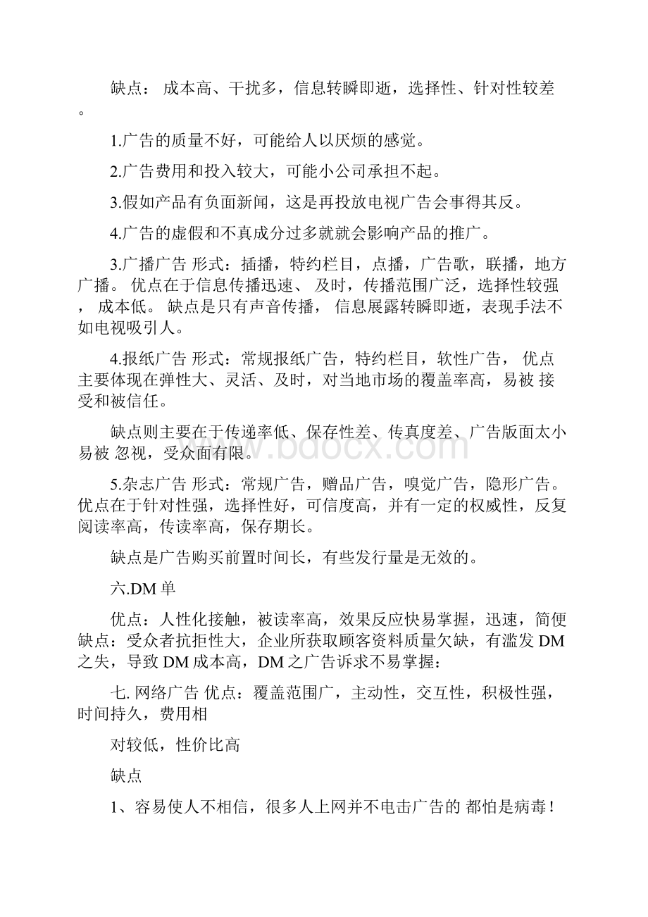 各类广告媒介的分类与优缺点.docx_第2页