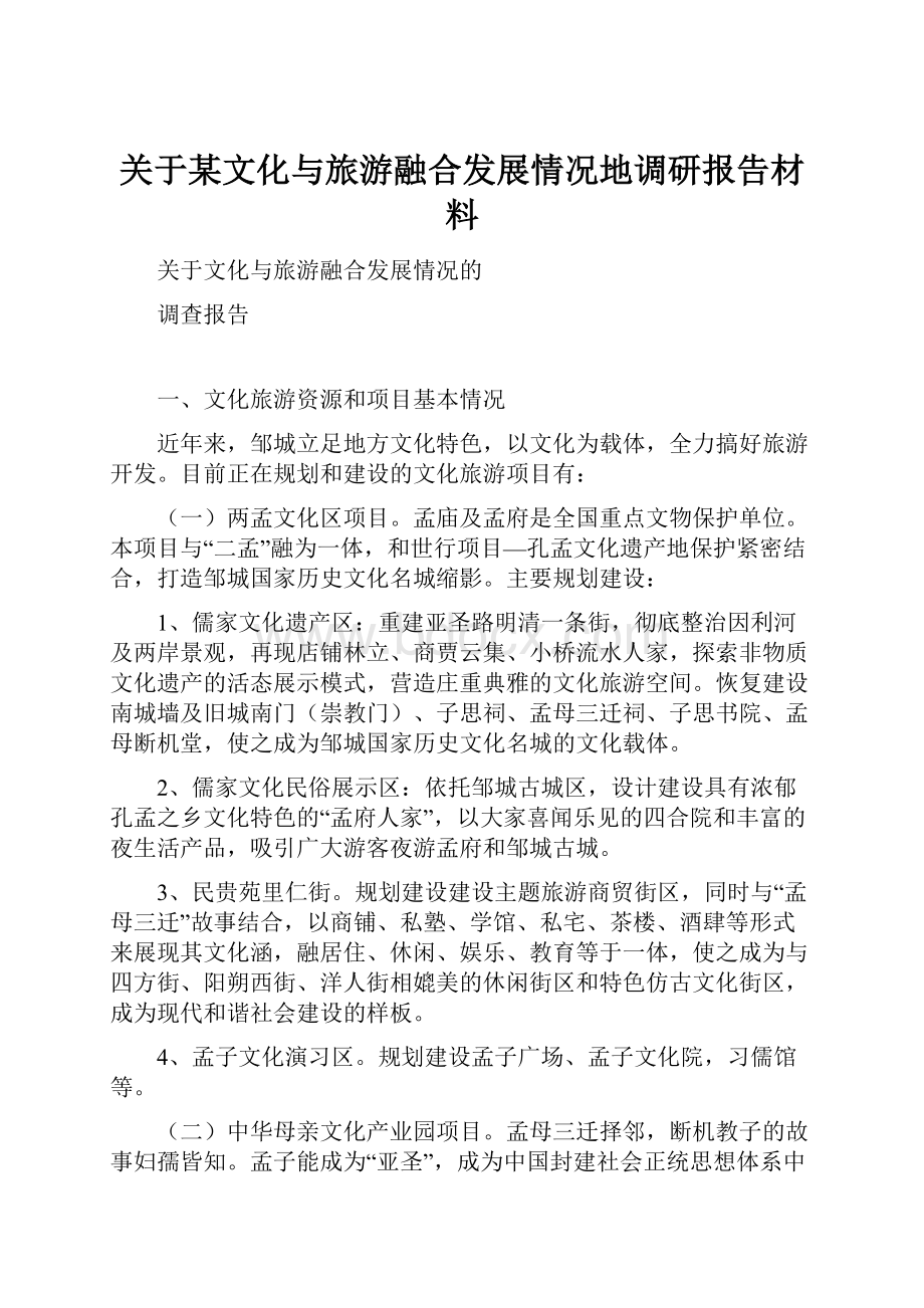 关于某文化与旅游融合发展情况地调研报告材料.docx_第1页