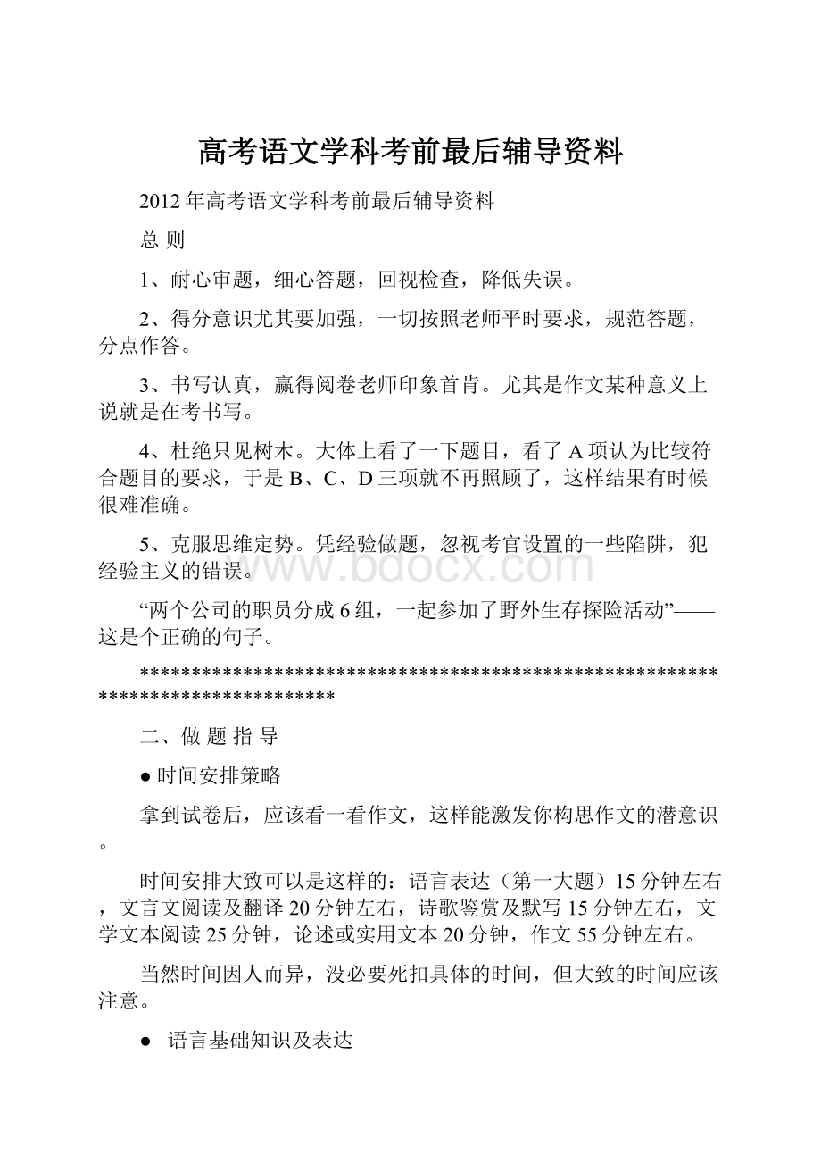 高考语文学科考前最后辅导资料.docx