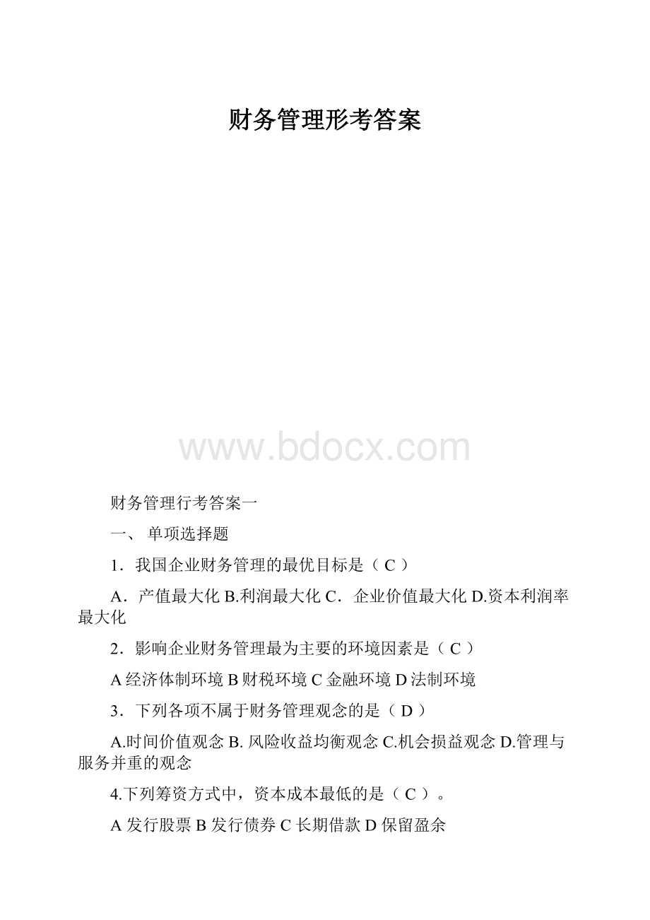 财务管理形考答案.docx_第1页