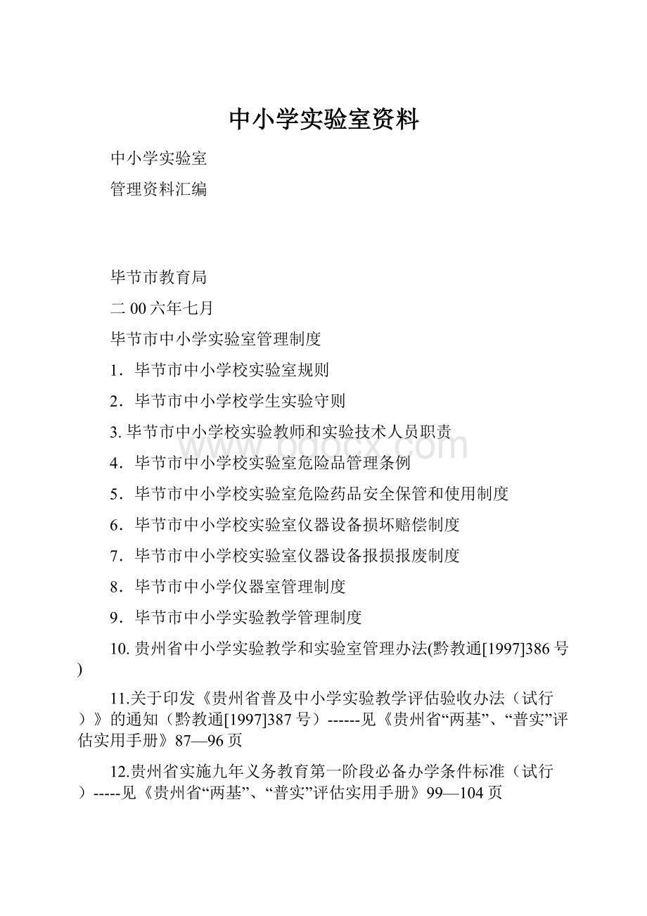 中小学实验室资料.docx