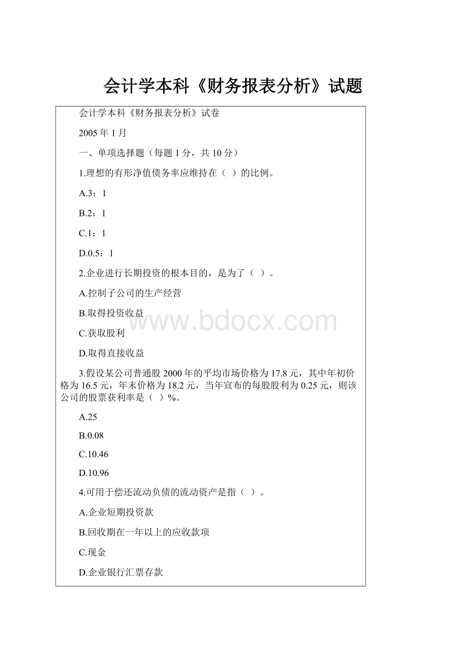 会计学本科《财务报表分析》试题.docx_第1页