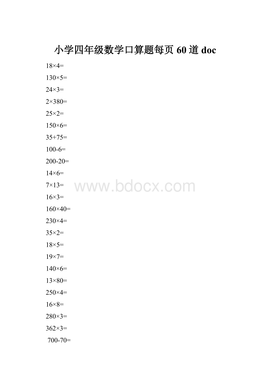 小学四年级数学口算题每页60道doc.docx