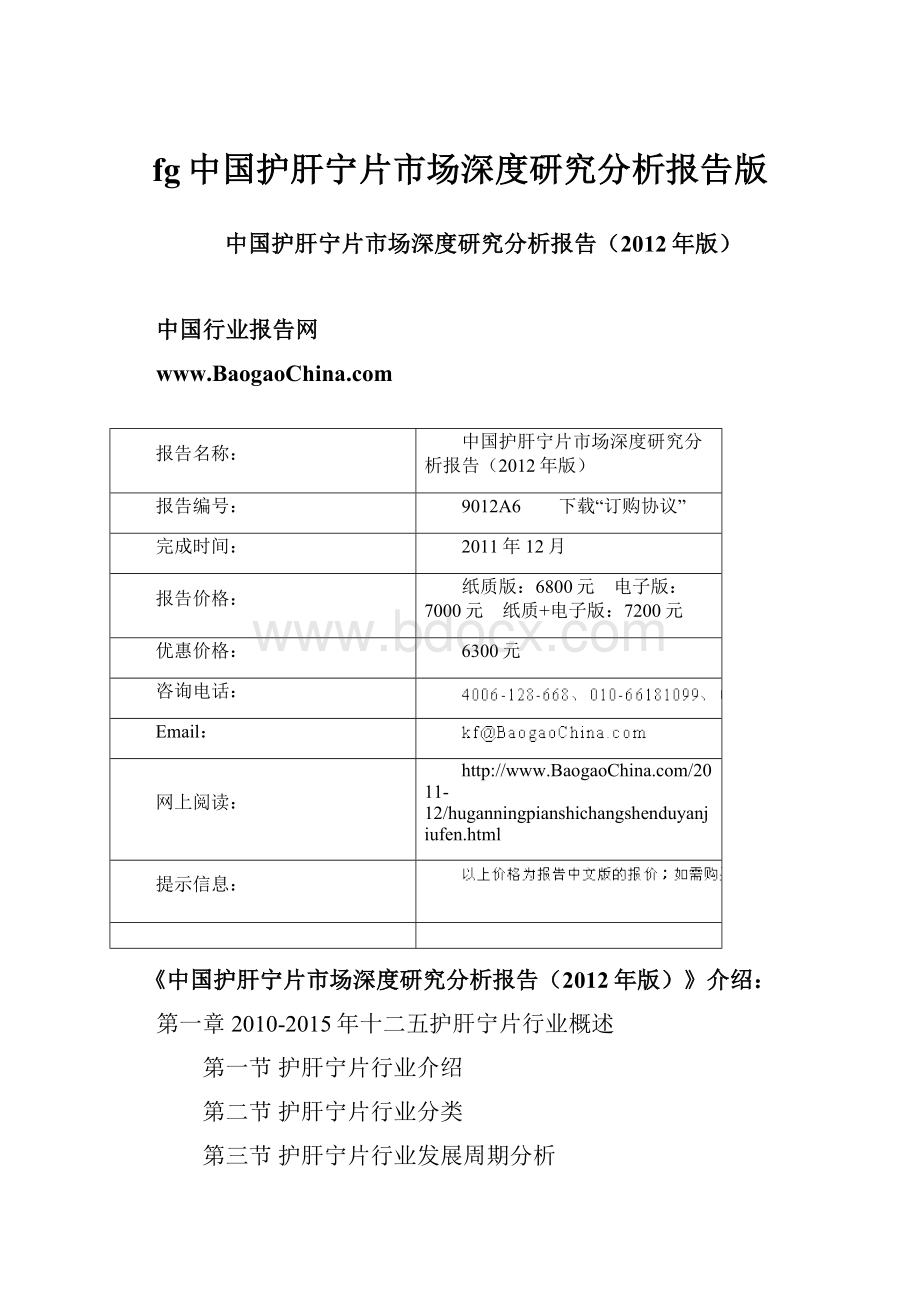 fg中国护肝宁片市场深度研究分析报告版.docx