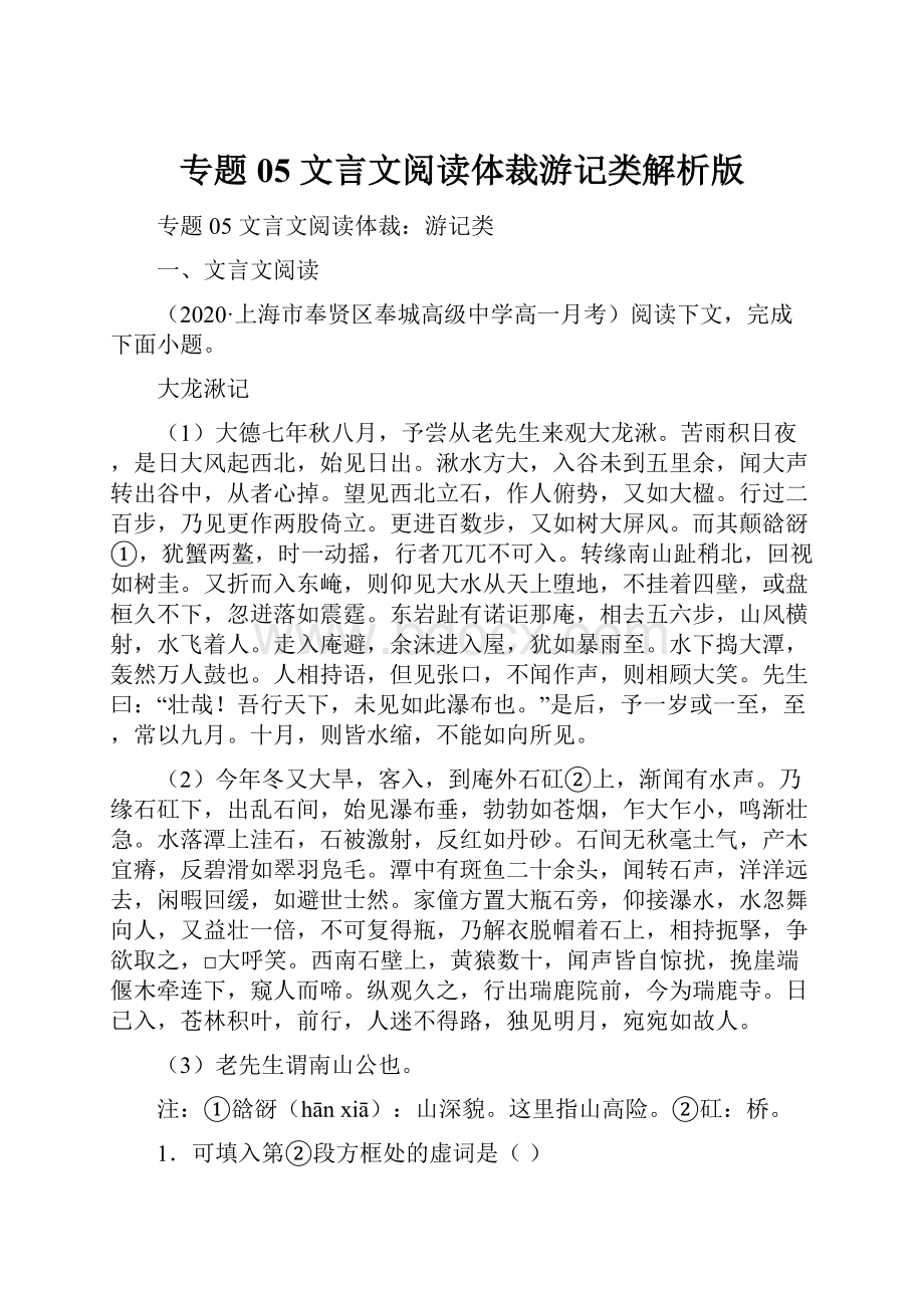 专题05 文言文阅读体裁游记类解析版.docx