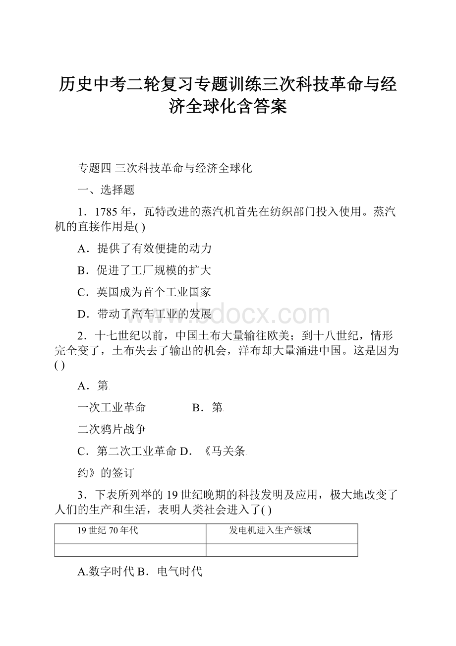 历史中考二轮复习专题训练三次科技革命与经济全球化含答案.docx_第1页