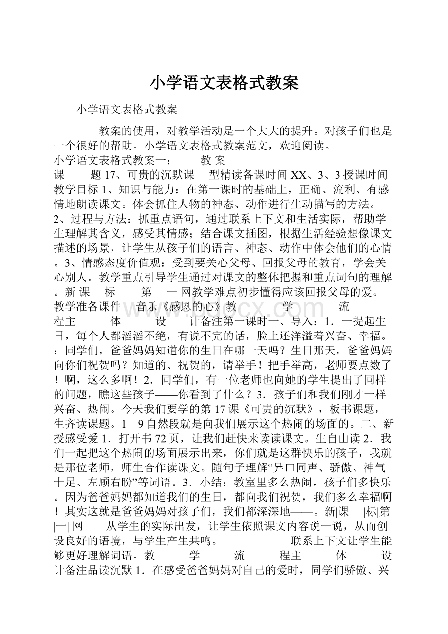 小学语文表格式教案.docx_第1页