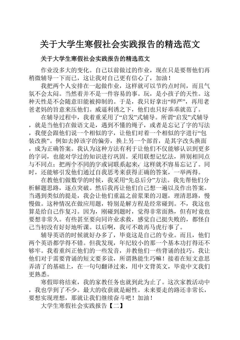 关于大学生寒假社会实践报告的精选范文.docx