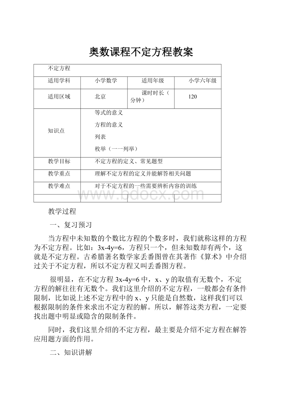 奥数课程不定方程教案.docx_第1页