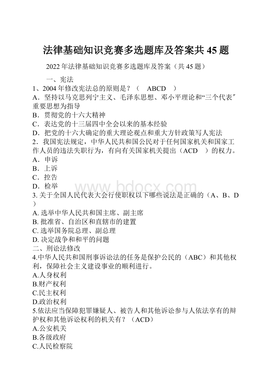 法律基础知识竞赛多选题库及答案共45题.docx