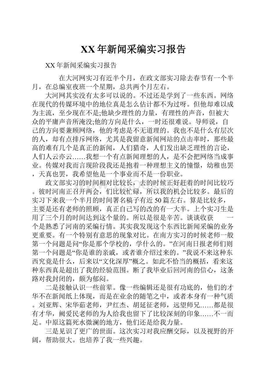 XX年新闻采编实习报告.docx