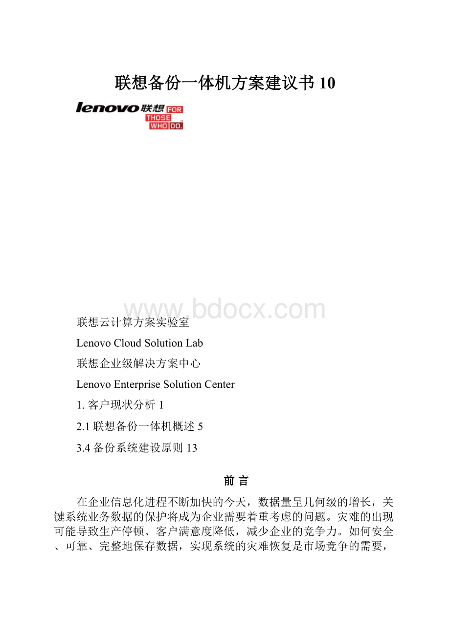 联想备份一体机方案建议书10.docx