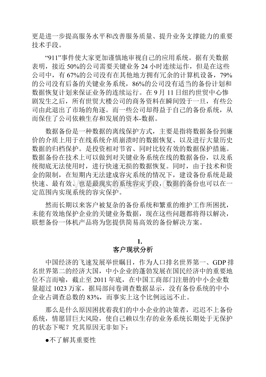 联想备份一体机方案建议书10.docx_第2页